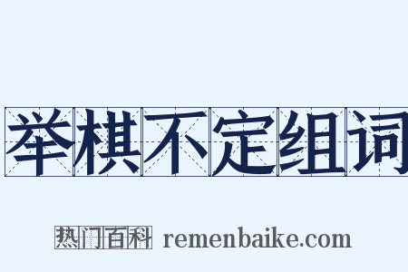 举棋不定组词是什么意思的图片